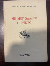 Μη μου χαλάτε τ' όνειρο