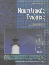 Ναυτιλιακές Γνώσεις Α Τάξη