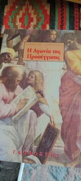 Η αγωνία της προσέγγισης