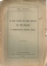 Αι νέαι τάσεις του ποιν. δικαίου εις την Ιταλίαν, Η ανθρωπιστική ποινική σχολή