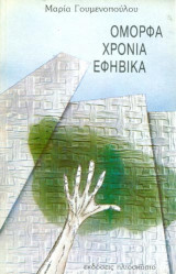 'Ομορφα χρόνια εφηβικά