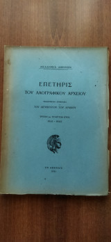 Επετηρις του λαογραφικού αρχείου. Τρίτο και τέταρτο έτος. 1941- 1942.
