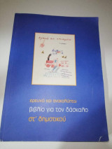 Ερευνώ και ανακαλύπτω, βιβλίο για τον δάσκαλο, στ' Δημοτικού