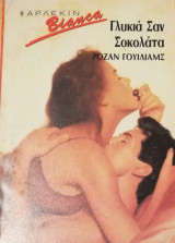 Γλυκιά σαν σοκολάτα Άρλεκιν Bianca No 157