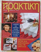Πρακτική τεύχος 198