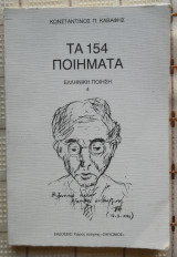 Τα 154 Ποιήματα