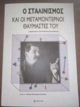 Ο σταλινισμός και οι μεταμοντέρνοι θαυμαστές του