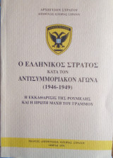Ο ελληνικος στρατος κατα τον αντισυμμοριακον αγωνα 1946-1949
