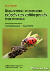 ΟΛΟΚΛΗΡΩΜΕΝΗ ΚΑΤΑΠΟΛΕΜΗΣΗ ΕΧΘΡΩΝ ΤΩΝ ΚΑΛΛΙΕΡΓΕΙΩΝ