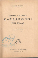 Έλληνες και ξένοι κατάσκοποι στην Ελλάδα
