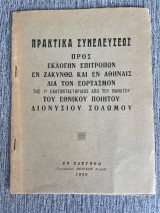 Πρακτικά συνελεύσεως προς εκλογηνκαι εν Αθηναΐς δια τον εορτασμού της 1ος εκατονταετηρίδας από του θανάτου του εθνικού ποιητού διονυσιου σολομού