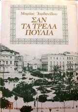 Σαν τα τρελά πουλια (1979)