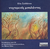 ΝΥΧΤΕΡΙΝΕΣ ΜΠΑΛΑΝΤΕΣ