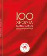 100 Χρόνια Ολυμπιακός: Πρόσωπα και Ιστορίες