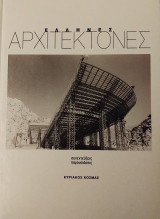 Έλληνες Αρχιτέκτονες