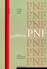 Η ΜΕΘΟΔΟΣ PNF