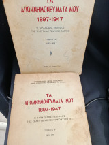 Τα απομνημονεύματα μου 1897-1947 Τόμοι Α και Β