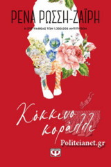ΚΟΚΚΙΝΟ ΚΟΡΑΛΛΙ (FLORAL)
