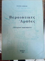 Βεροιώτικες αράδες (Ιστορικά σημειώματα)