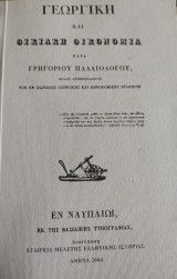 Γεωργική και οικιακή οικονομία