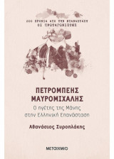 Πετρόμπεης Μαυρομιχάλης
