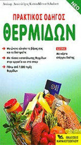 ΠΡΑΚΤΙΚΟΣ ΟΔΗΓΟΣ ΘΕΡΜΙΔΩΝ
