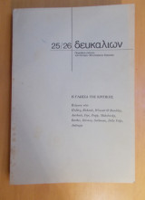 Δευκαλίων τεύχος 25/26 Ιούνιος 1979