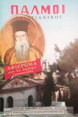 Χριστιανικοί Παλμοί- τεύχος 336- Αφιέρωμα στον Αγ. Δημήτριο Γκαγκαστάθη