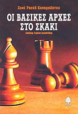 Οι βασικές αρχές στο σκάκι