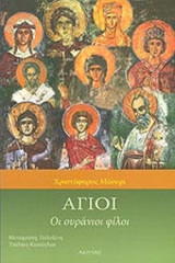 ΑΓΙΟΙ
