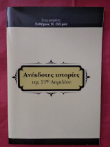 Ανέκδοτες ιστορίες της 21ης Απριλίου