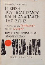 Η Κρίση Του Πολιτισμού Και Η Ανάπλαση Της Ζωής