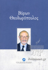 ΒΥΡΩΝ ΘΕΟΔΩΡΟΠΟΥΛΟΣ