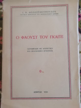 Ο Φαουστ του Γκαιτε