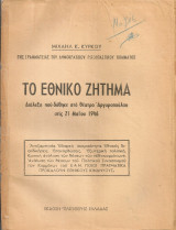 Το εθνικό ζήτημα