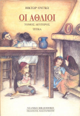 Οι Άθλιοι τόμος δεύτερος: Τιτίκα