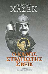Ο ΚΑΛΟΣ ΣΤΡΑΤΙΩΤΗΣ ΣΒΕΪΚ
