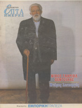 Νίκος Γαβριήλ Πεντζίκης. Μνήμης Λειτουργός (2.3.1997)