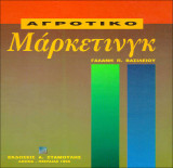Αγροτικό Μάρκετινγκ
