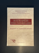 Ηη έγκληση στην ποινική δίκη