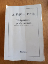 Ο δρομάκος με την πιπεριά. Μυθιστόρημα απ' την Αντίσταση της κατοχής.