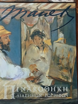 Πινακοθήκη Διάσημων Ζωγράφων Manet