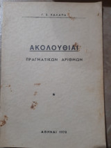 Ακολουθιαι πραγματικων αριθμων (γ.σ.χαλαπα ,1970)
