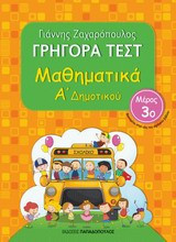 Γρήγορα τεστ: Μαθηματικά Α΄ δημοτικού