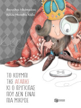 Το κουμπί της αγάπης και ο πρίγκιπας που δεν είναι πια μικρός