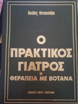 Ο πρακτικός γιατρός ,θεραπεία με βότανα