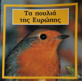 Τα πουλιά της Ευρώπης