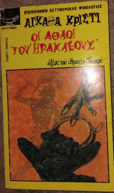 Οι άθλοι του Ηρακλέους Agatha Christie
