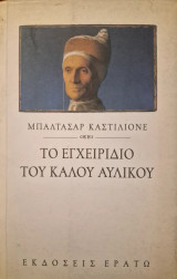Το εγχειρίδιο του καλού αυλικού