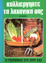 Roy Genders (Κουτσούμπος, 1986) Καλλιεργήστε τα λαχανικά σας. Ο γεωπόνος στο σπίτι σας